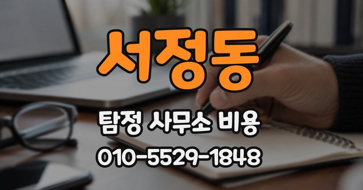 서정동 탐정 사무소 비용