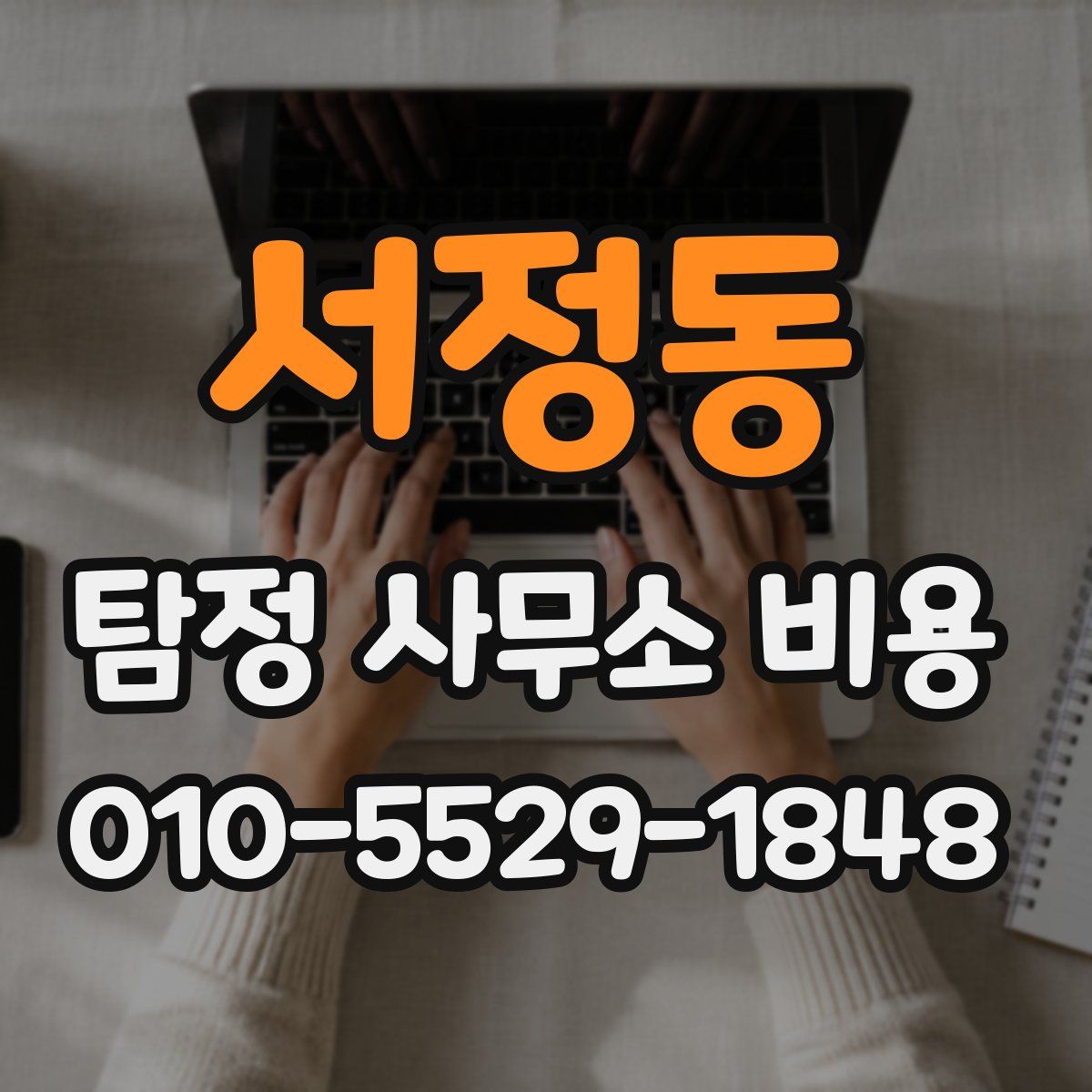 서정동 탐정 사무소 비용