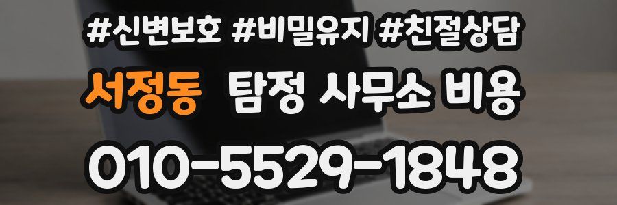 서정동 탐정 사무소 비용