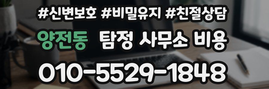 양전동 탐정 사무소 비용