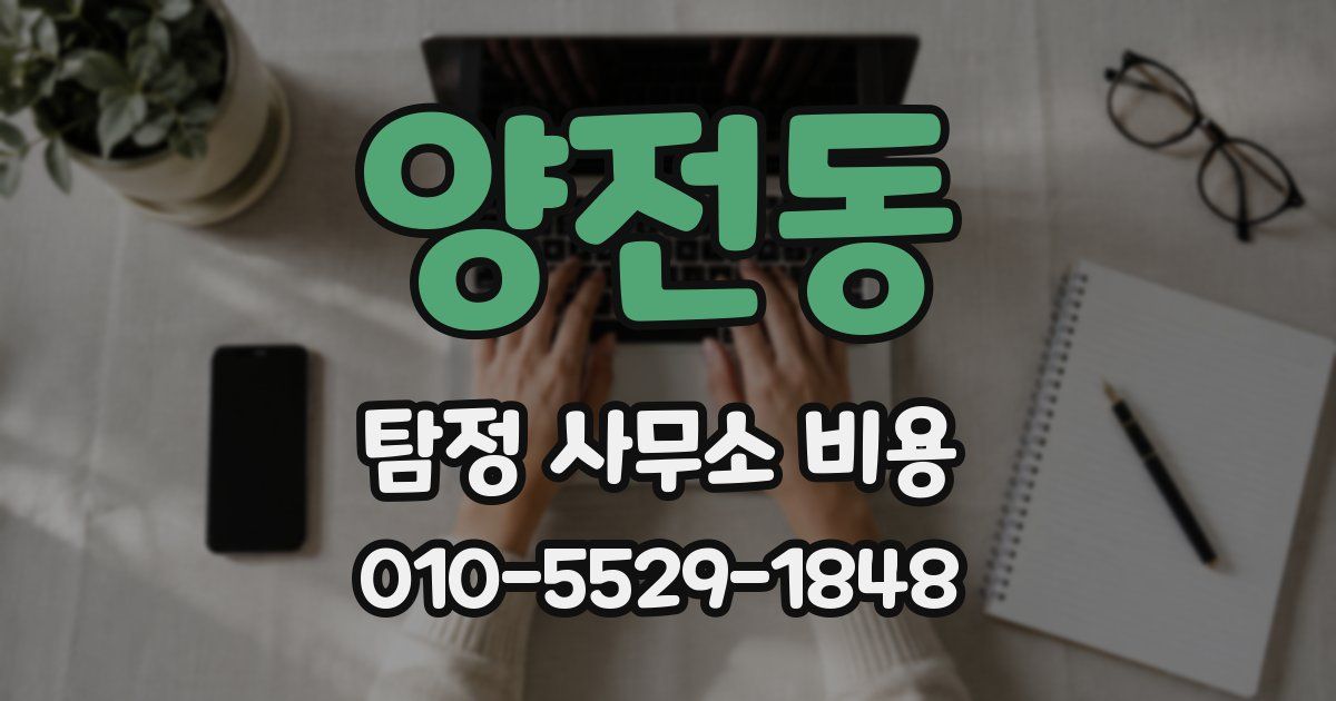 양전동 탐정 사무소 비용