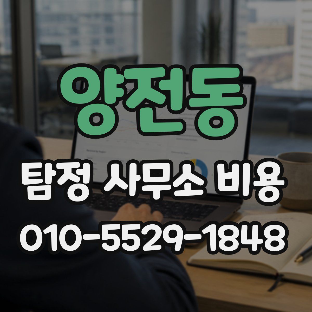 양전동 탐정 사무소 비용