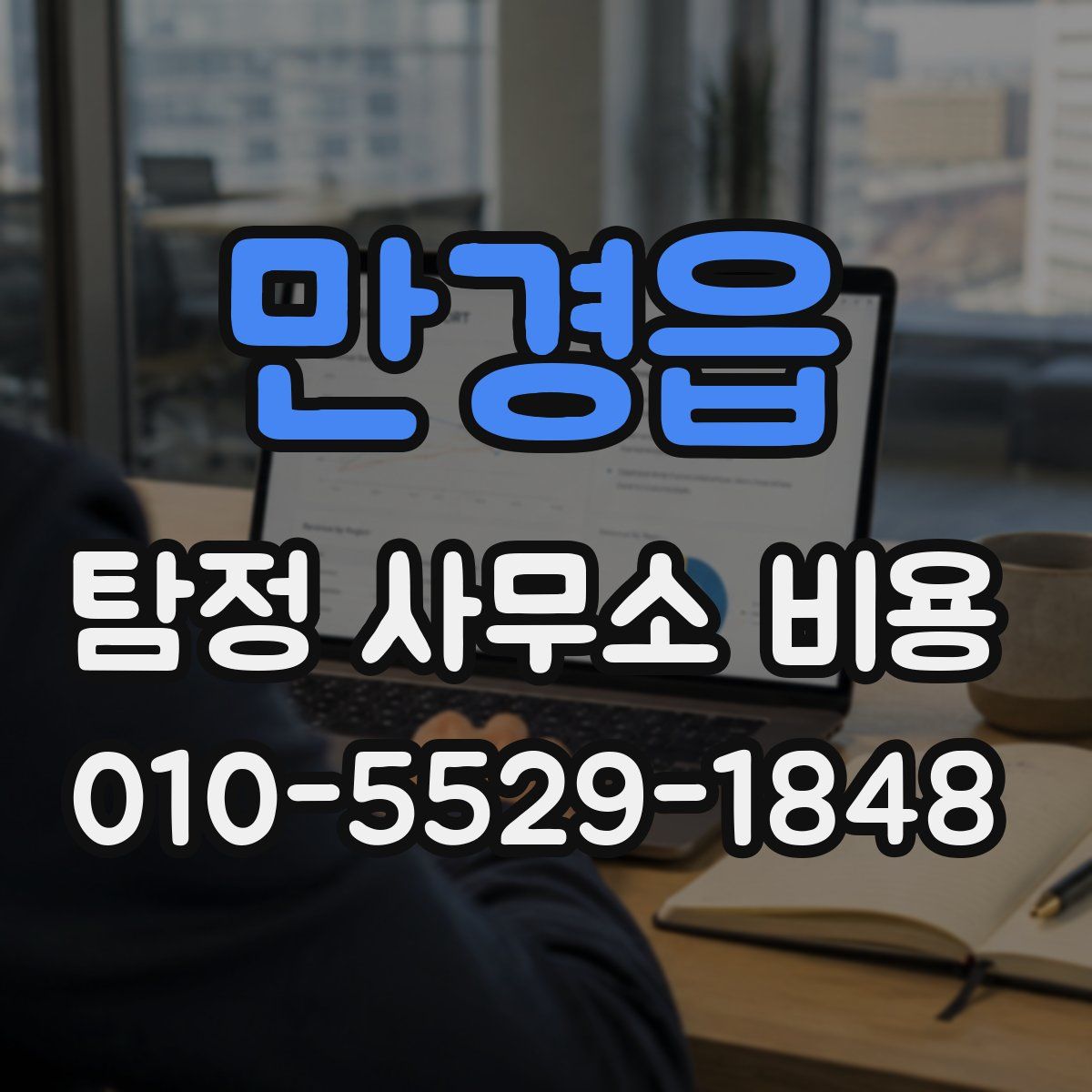 만경읍 탐정 사무소 비용