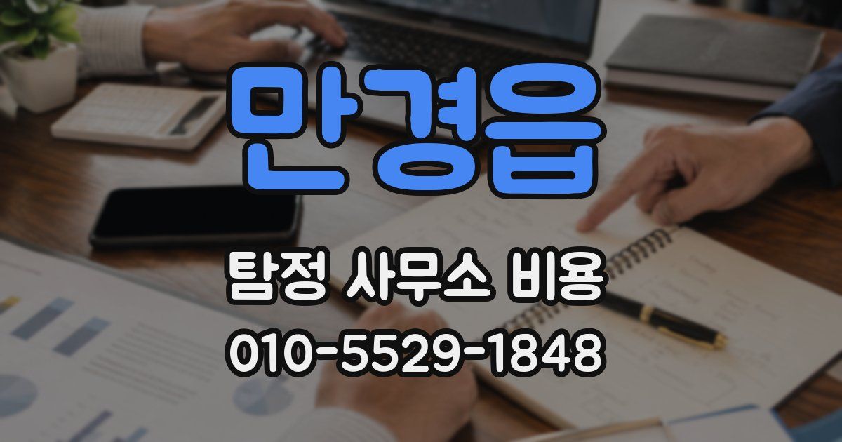 만경읍 탐정 사무소 비용