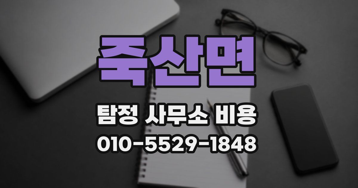 죽산면 탐정 사무소 비용