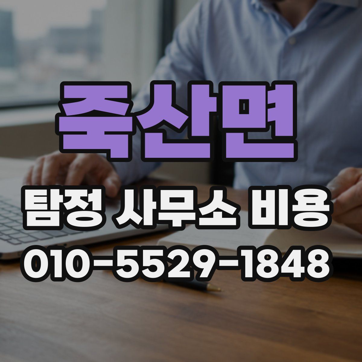 죽산면 탐정 사무소 비용