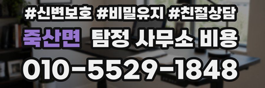 죽산면 탐정 사무소 비용