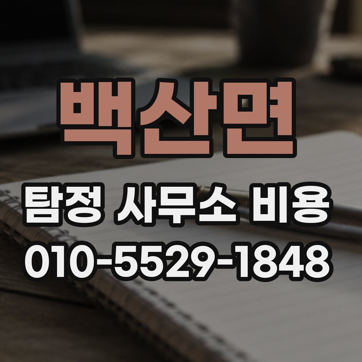 백산면 탐정 사무소 비용