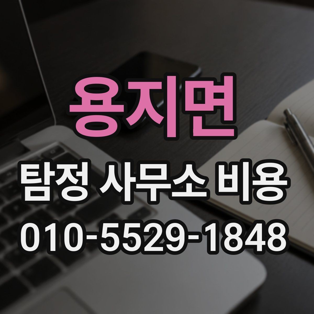 용지면 탐정 사무소 비용 문의 전 체크해야 할 기본 항목