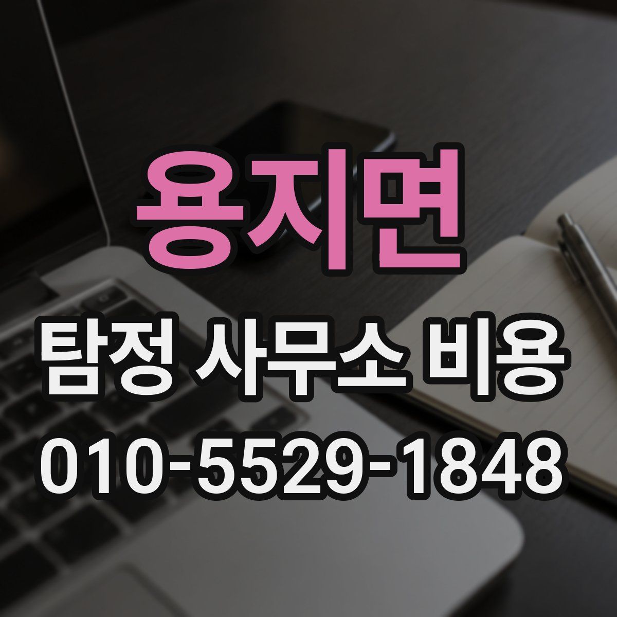 용지면 탐정 사무소 비용