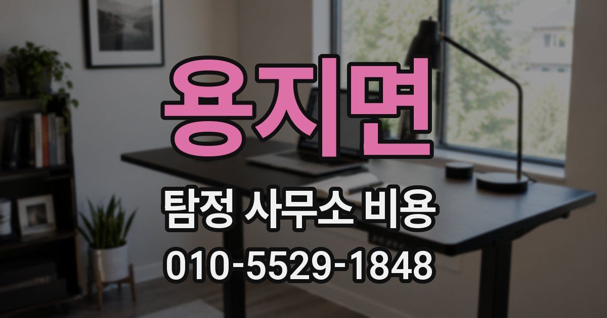 용지면 탐정 사무소 비용