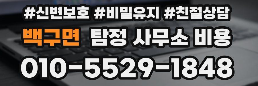 백구면 탐정 사무소 비용