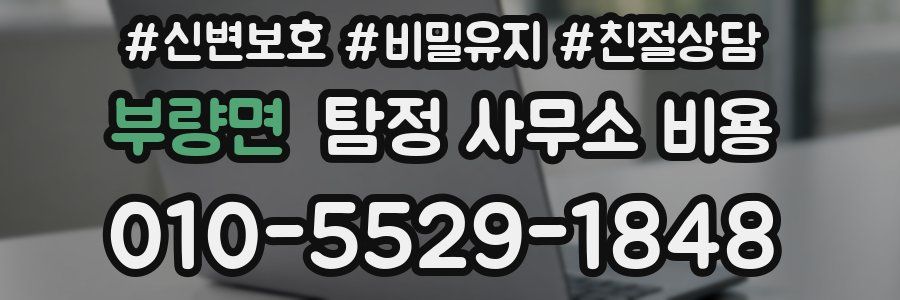부량면 탐정 사무소 비용