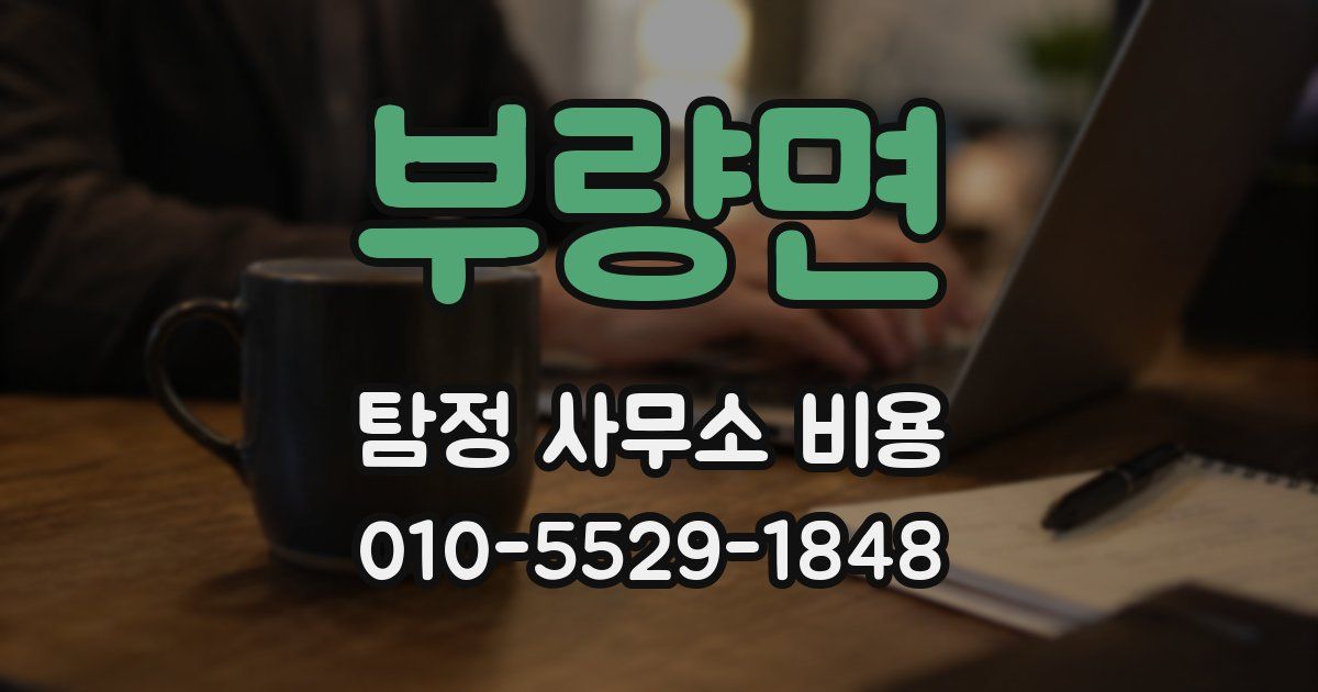 부량면 탐정 사무소 비용