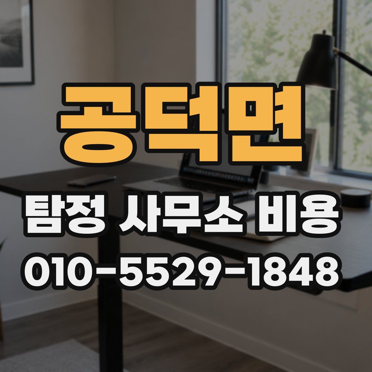 공덕면 탐정 사무소 비용