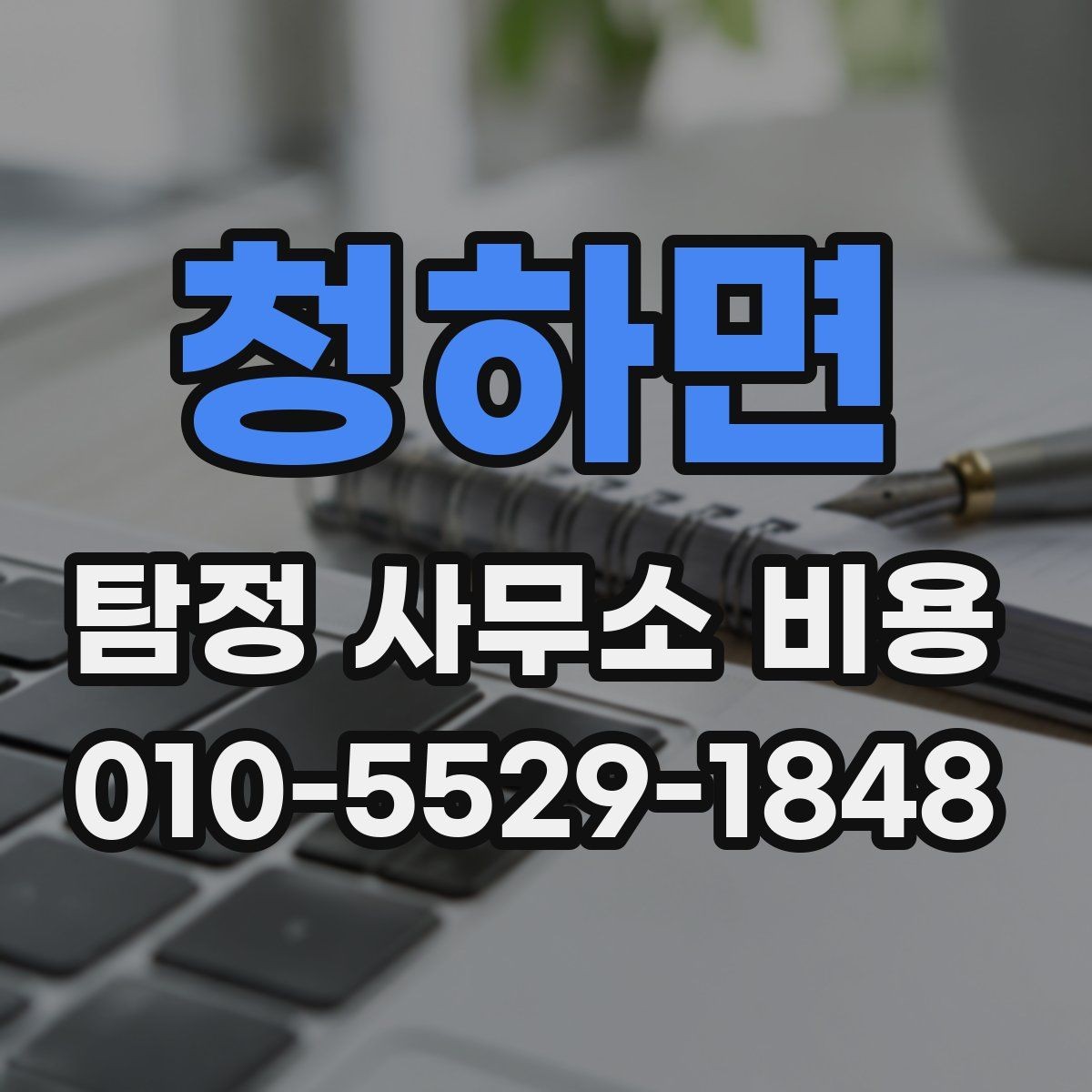 청하면 탐정 사무소 비용 사례로 보는 의뢰 흐름