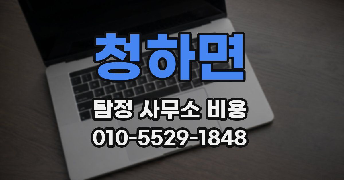 청하면 탐정 사무소 비용