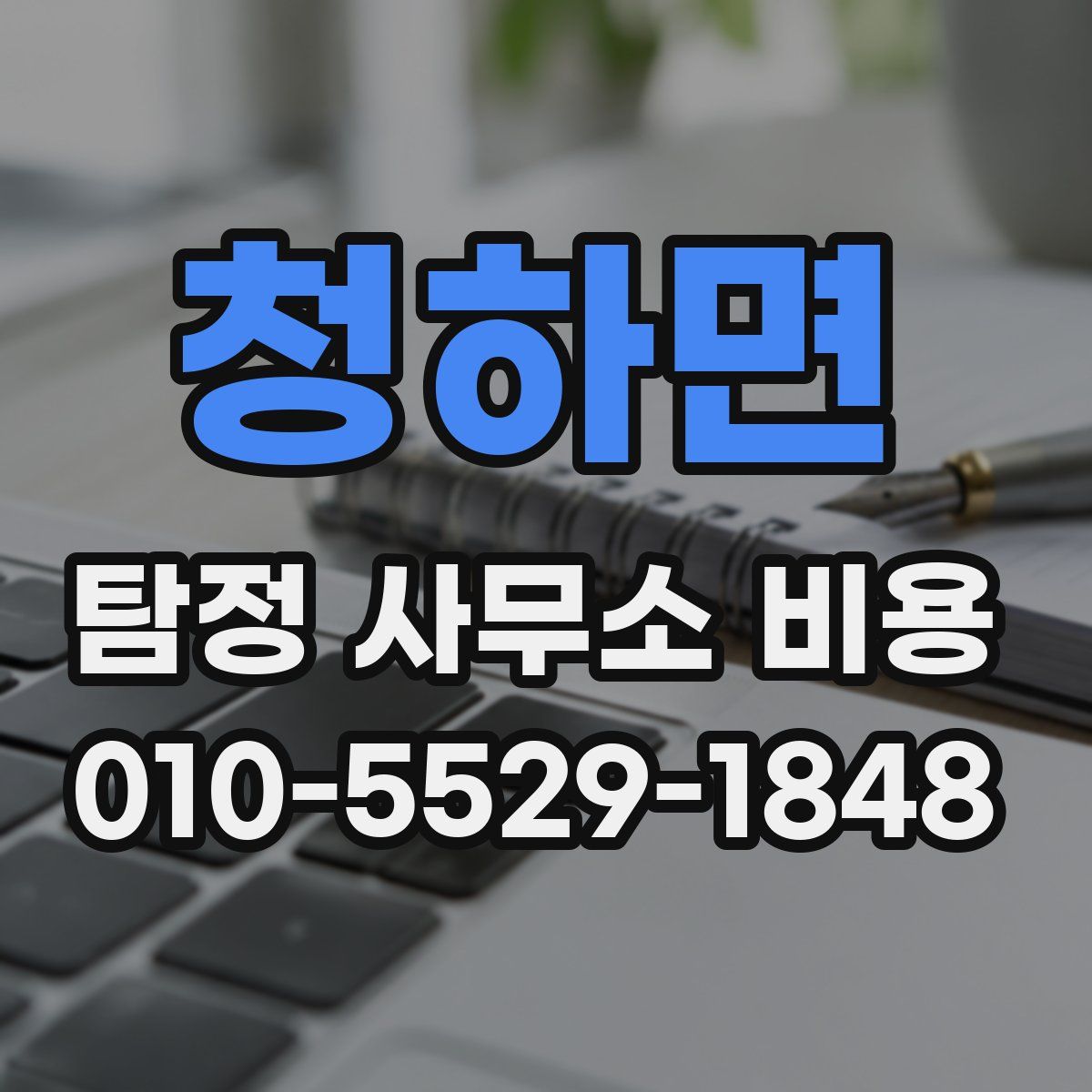청하면 탐정 사무소 비용