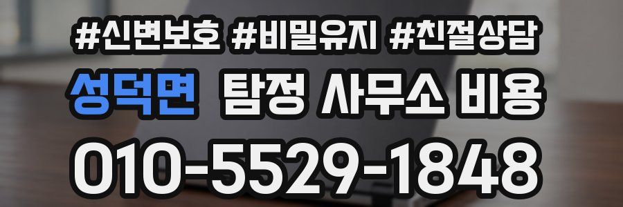 성덕면 탐정 사무소 비용