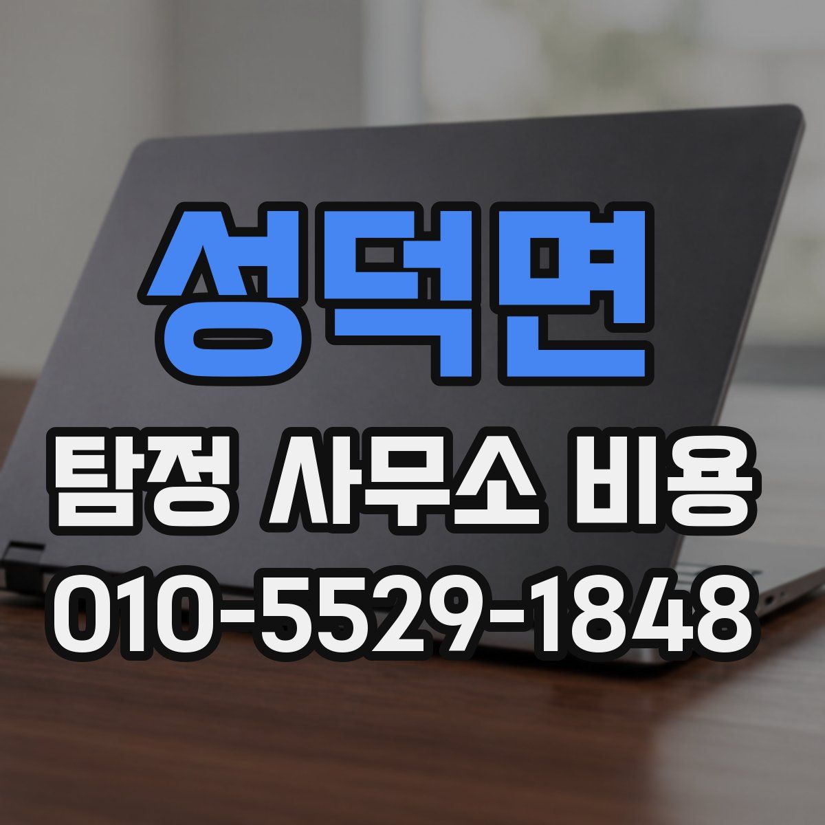 성덕면 탐정 사무소 비용