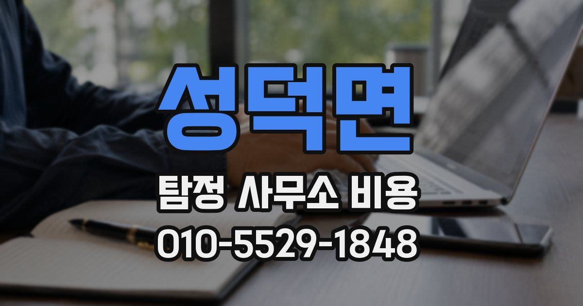 성덕면 탐정 사무소 비용