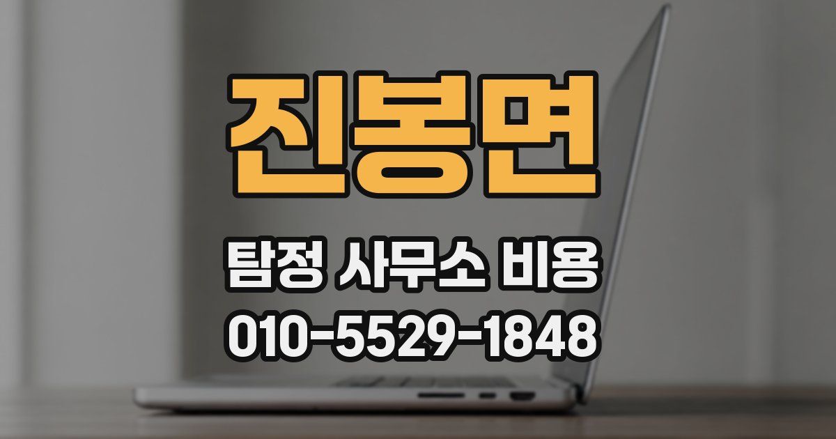 진봉면 탐정 사무소 비용