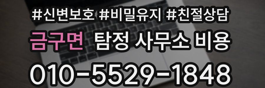 금구면 탐정 사무소 비용