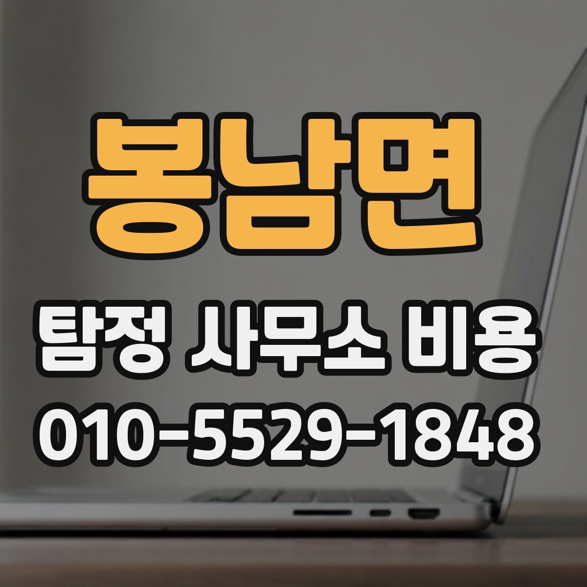 봉남면 탐정 사무소 비용