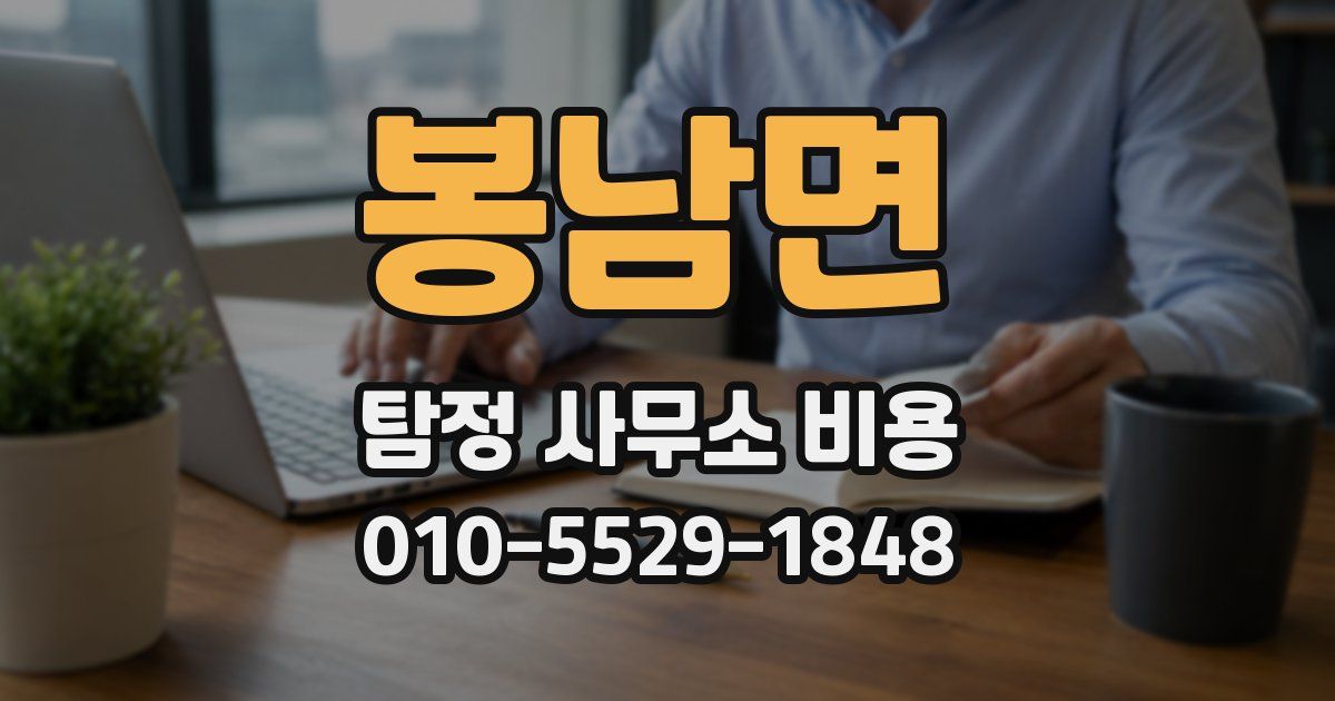 봉남면 탐정 사무소 비용