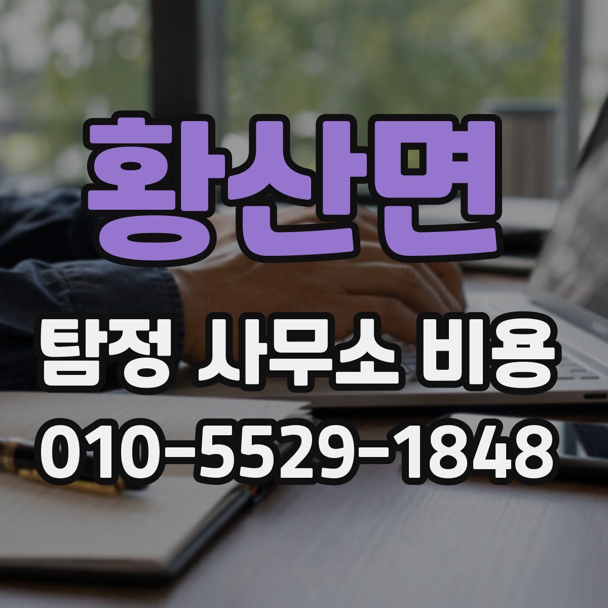 황산면 탐정 사무소 비용