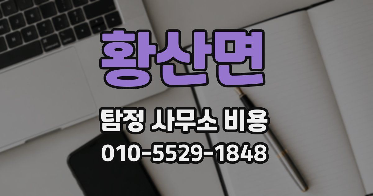 황산면 탐정 사무소 비용