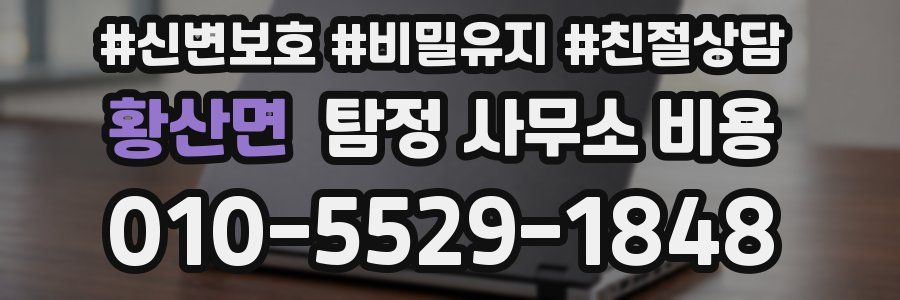 황산면 탐정 사무소 비용