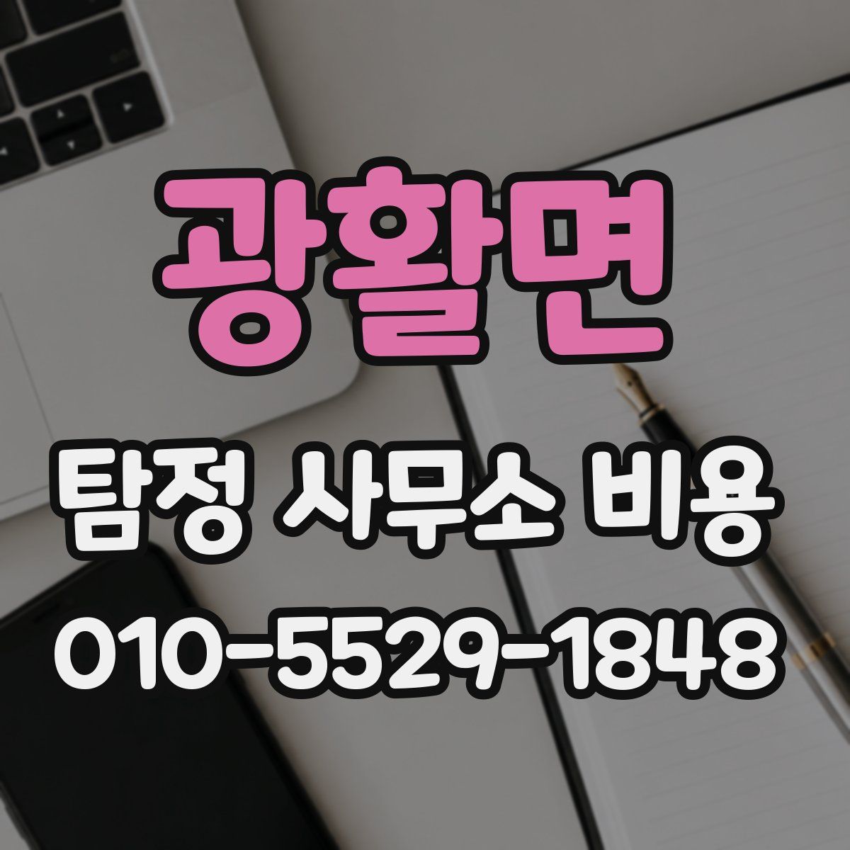 광활면 탐정 사무소 비용