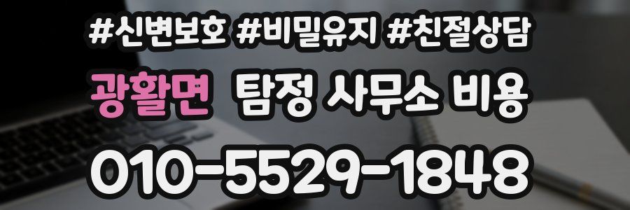 광활면 탐정 사무소 비용