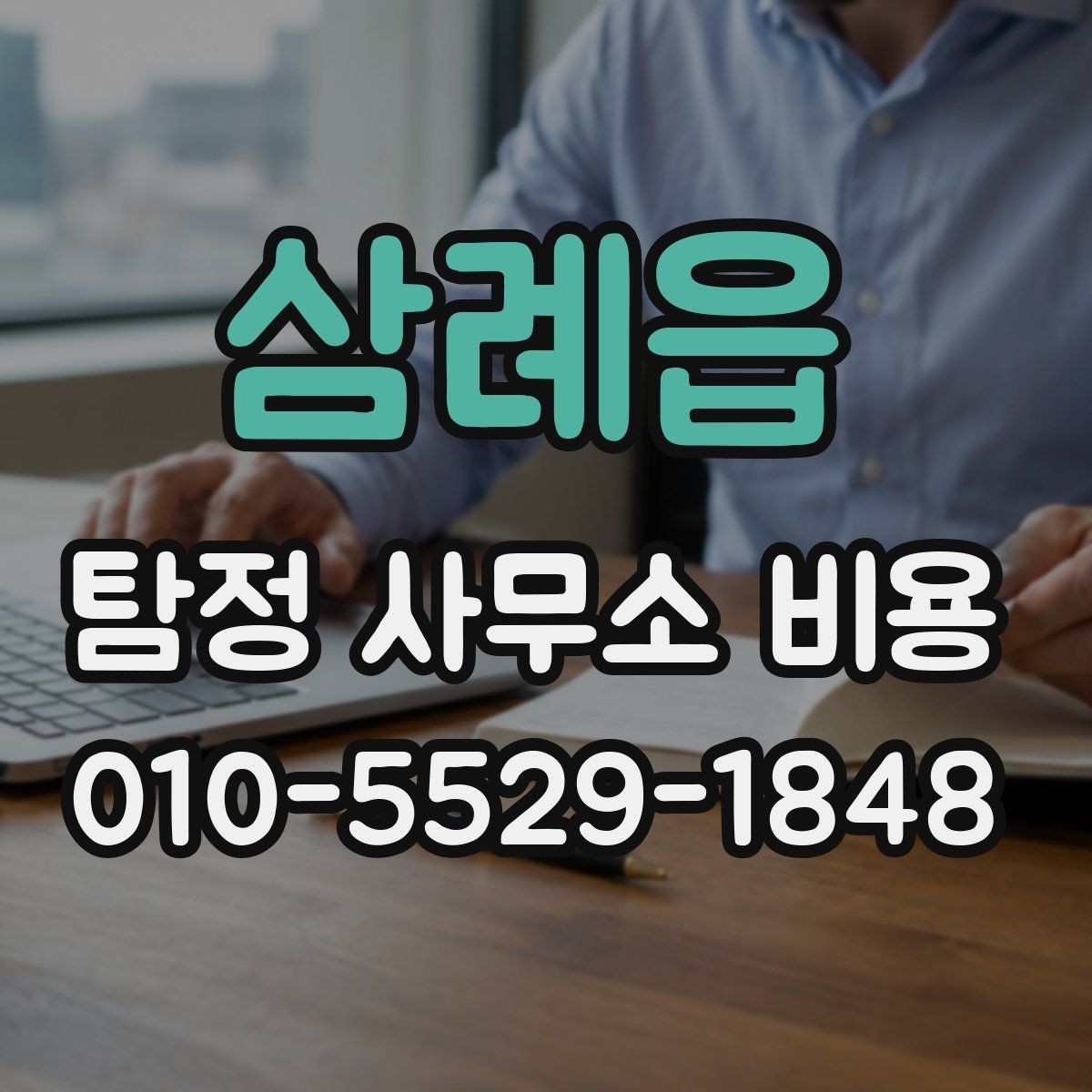 삼례읍 탐정 사무소 비용 비교할 때 놓치기 쉬운 부분
