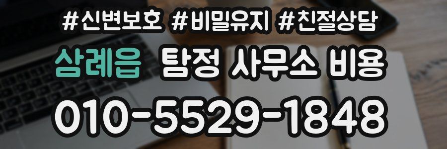 삼례읍 탐정 사무소 비용