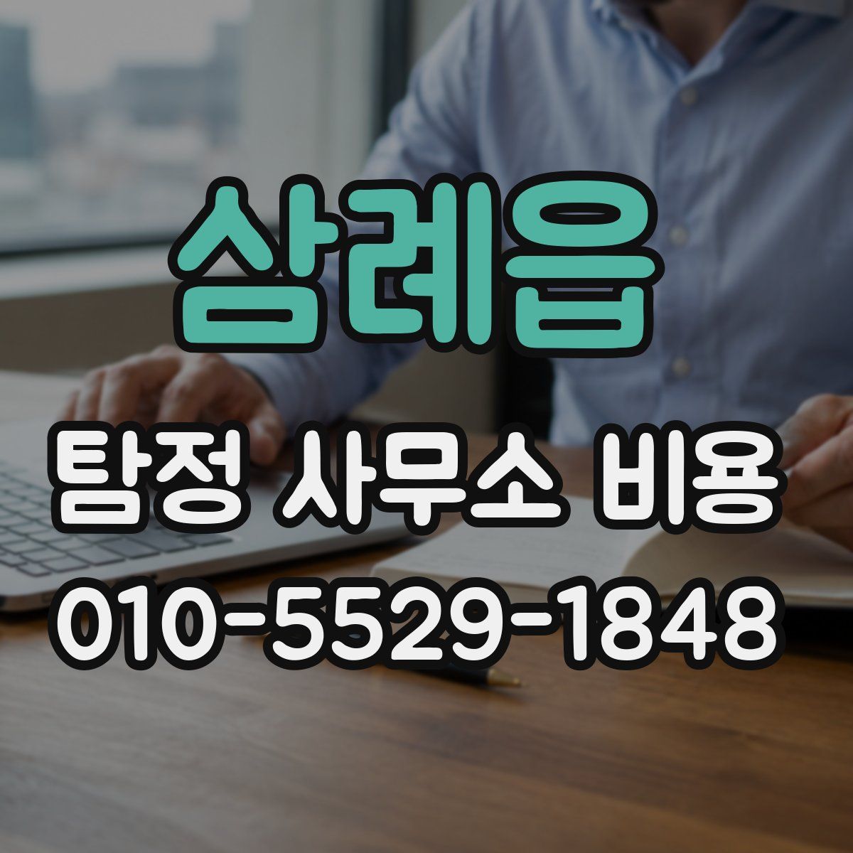 삼례읍 탐정 사무소 비용