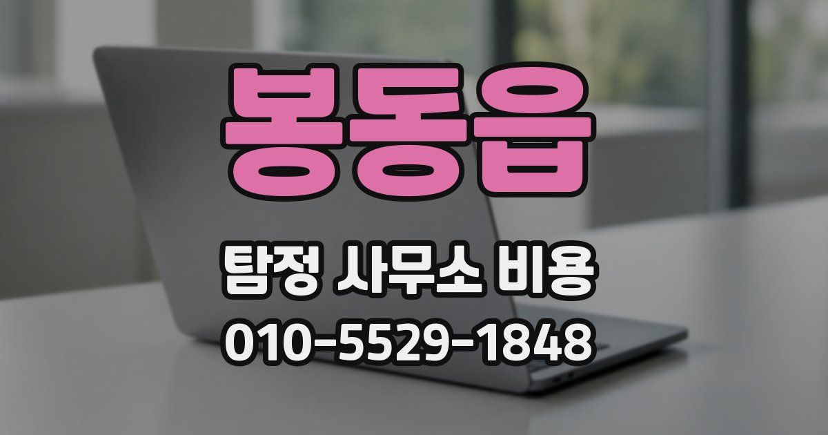 봉동읍 탐정 사무소 비용
