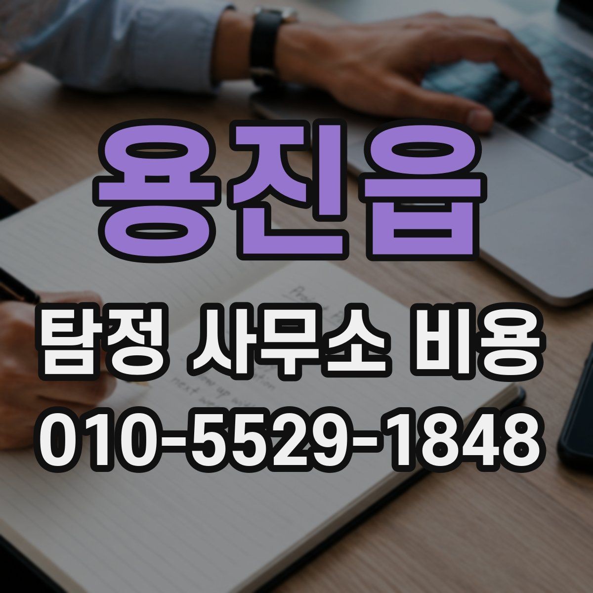 용진읍 탐정 사무소 비용 상담 전 알아둘 점