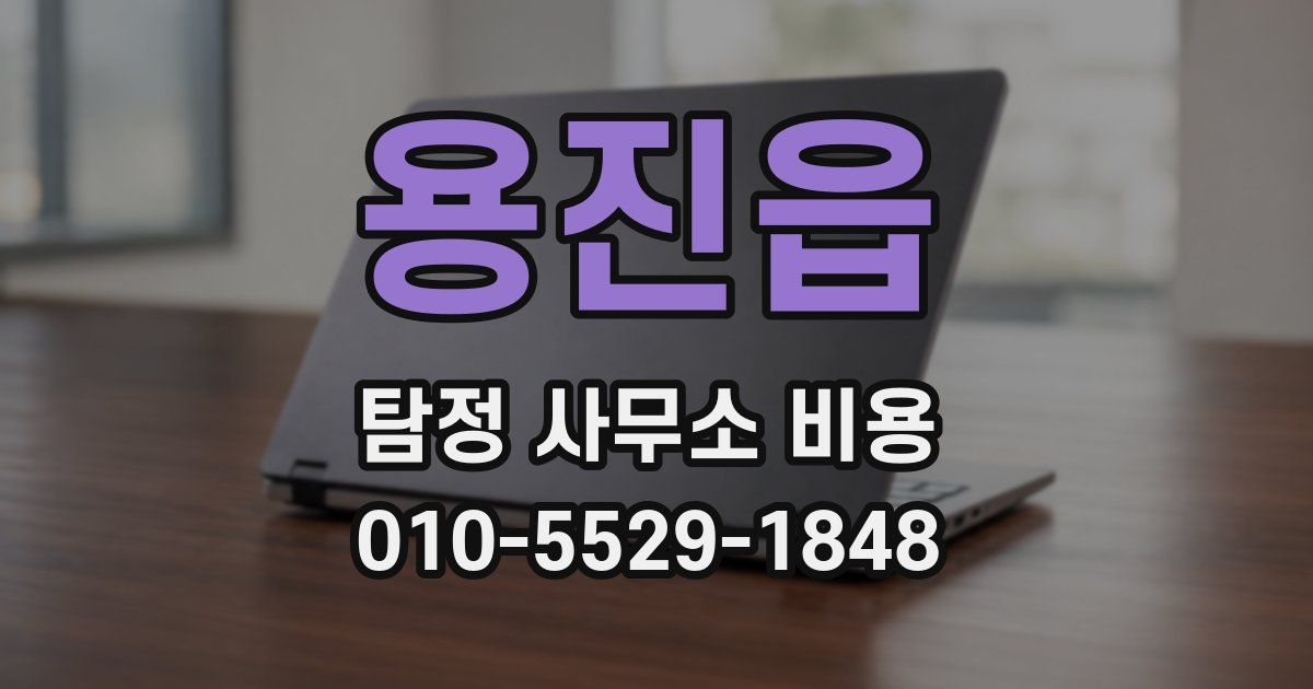용진읍 탐정 사무소 비용