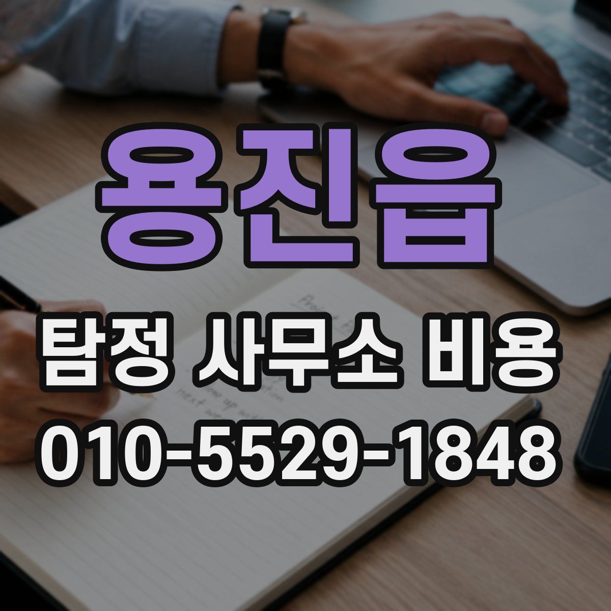 용진읍 탐정 사무소 비용