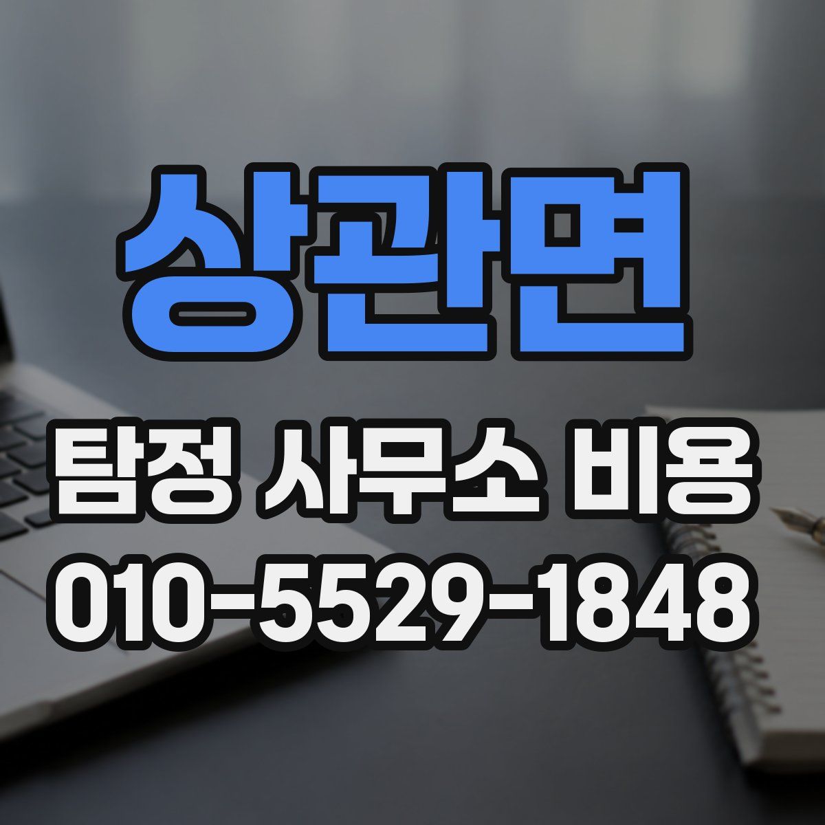 상관면 탐정 사무소 비용