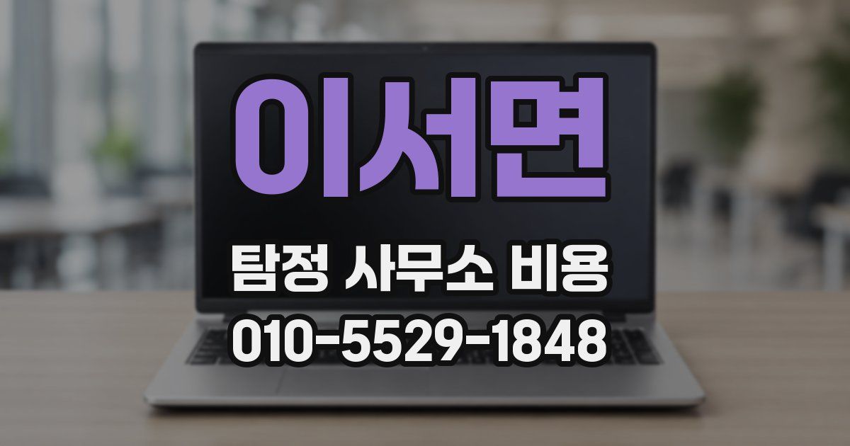 이서면 탐정 사무소 비용