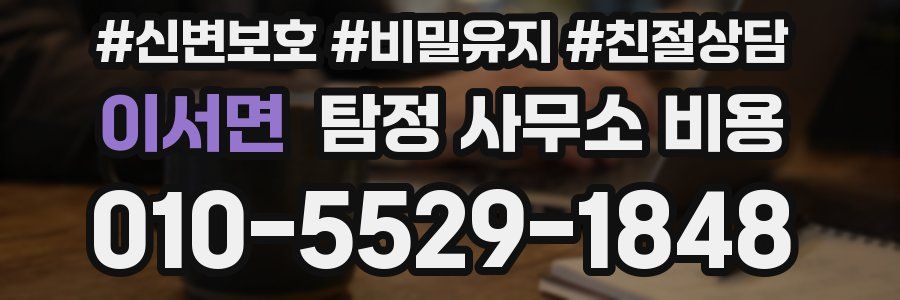 이서면 탐정 사무소 비용