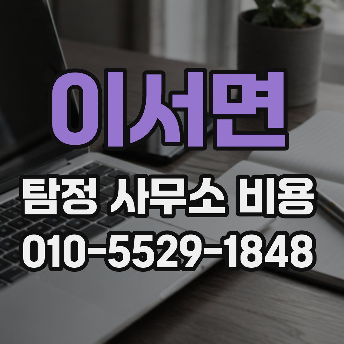 이서면 탐정 사무소 비용