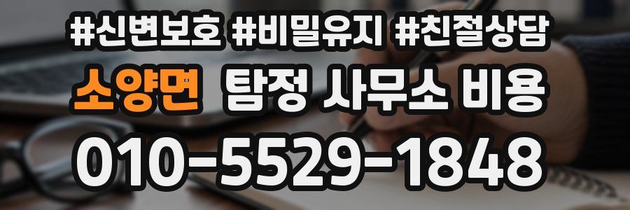 소양면 탐정 사무소 비용