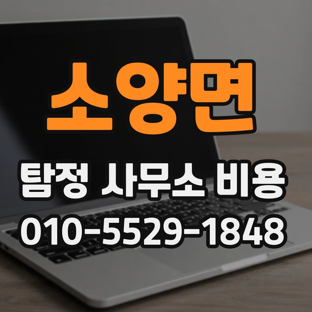 소양면 탐정 사무소 비용