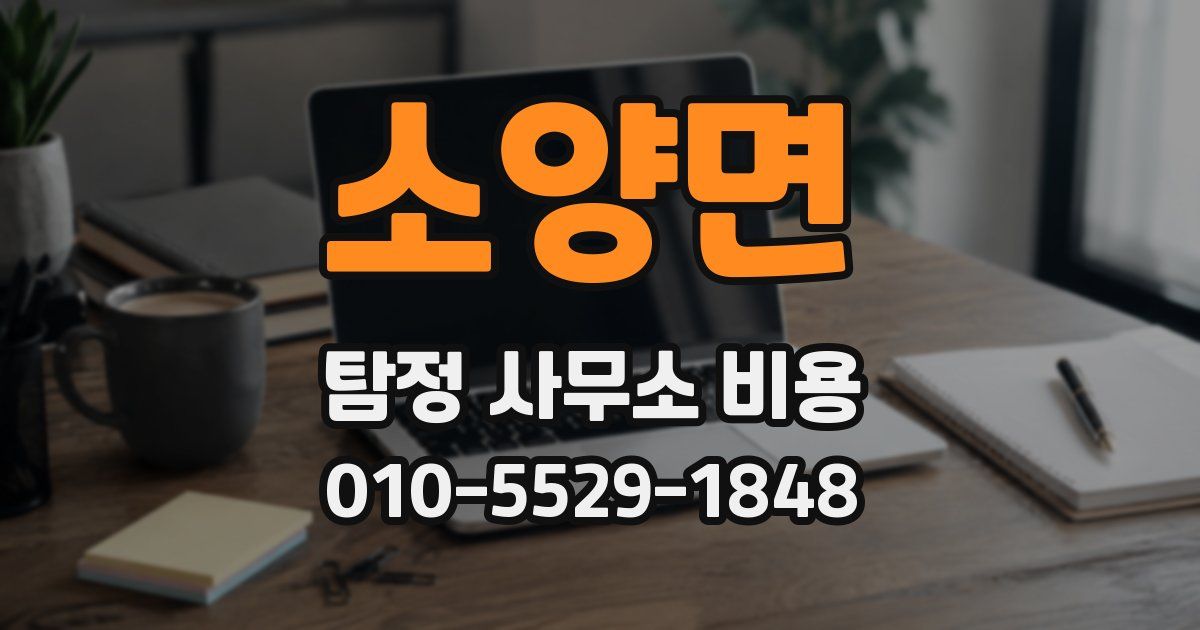 소양면 탐정 사무소 비용