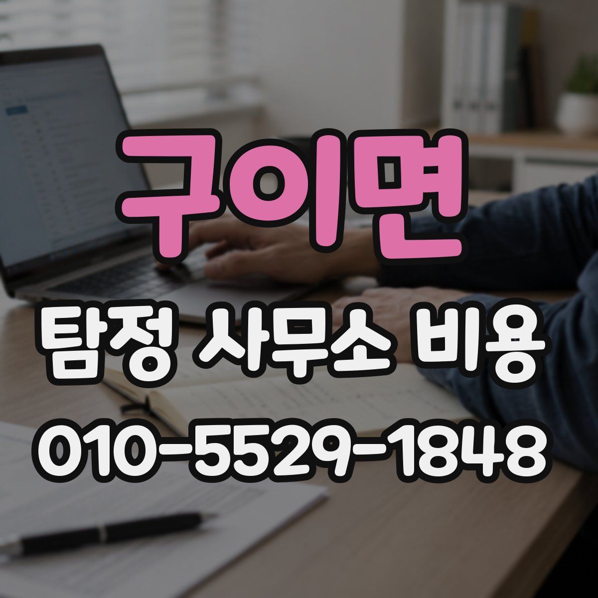 구이면 탐정 사무소 비용