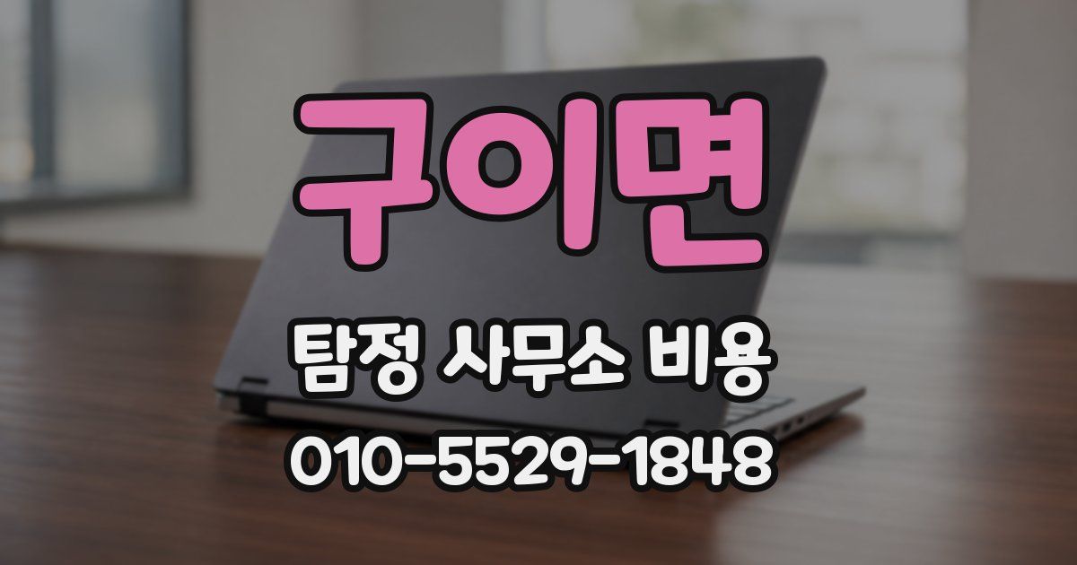 구이면 탐정 사무소 비용